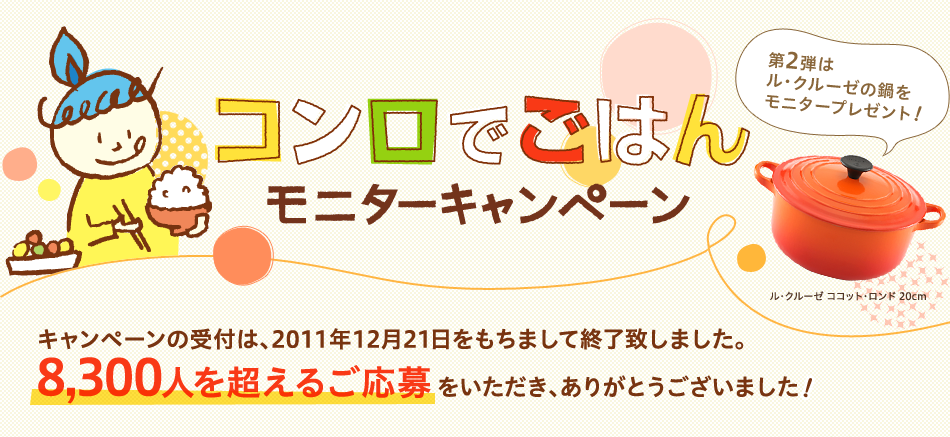 �R�����ł��͂񃂃j�^�[�L�����y�[�� �L�����y�[���̎�t�́A2011�N12��21���������܂��ďI���v���܂����B�����̂����傠�肪�Ƃ��������܂���