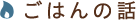 ���͂�̘b