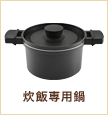 炊飯専用鍋