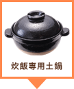 炊飯専用土鍋