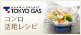 東京ガス：最新ガス器具・設備：ガスコンロ：ピピッとコンロ活用レシピ