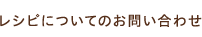 レシピについてのお問い合わせ